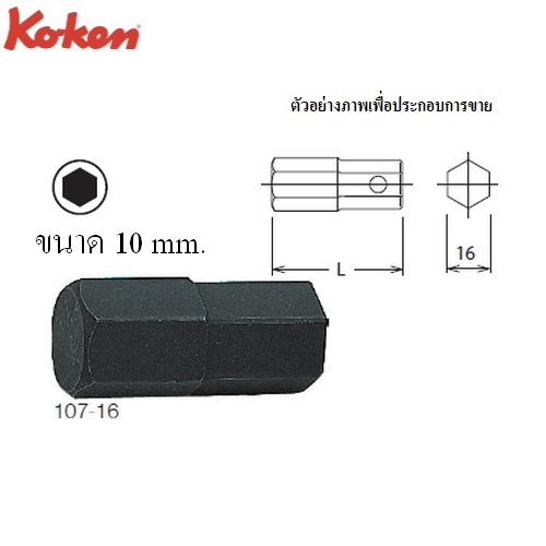 SKI - สกี จำหน่ายสินค้าหลากหลาย และคุณภาพดี | KOKEN 107-16 ดอกไขควงตอกหกเหลี่ยม 10mm. แกน 16mm.